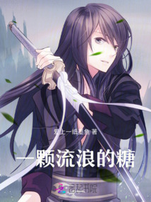 一顆流浪的糖