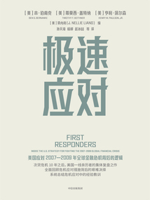 極速應(yīng)對(duì):美國(guó)應(yīng)對(duì)2007—2009年全球金融危機(jī)背后的邏輯