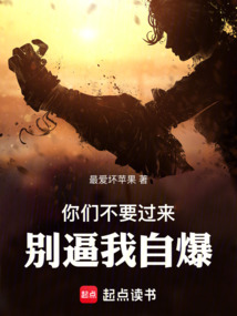你們不要過來，別逼我自爆