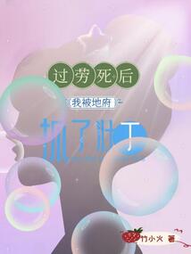過勞死后我被地府抓了壯丁