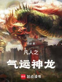 凡人：神龍，別搞事！