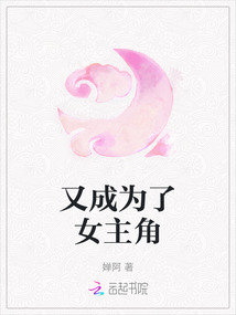 又成為了女主角