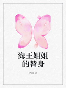 海王姐姐的替身
