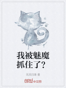 我被魅魔抓住了？