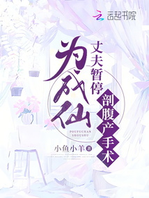 為成仙丈夫暫停剖腹產手術