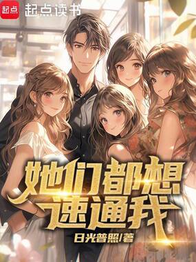 她们都想速通我在线阅读