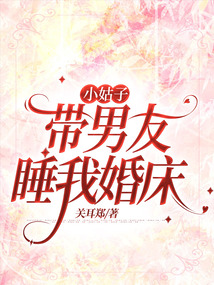 小姑子帶男友睡我婚床