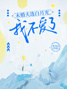 未婚夫选白月光，我不爱了