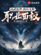 高武亂世，我有無數(shù)職業(yè)面板在線閱讀