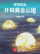 浮岛钓云，开局黄金云团！在线阅读