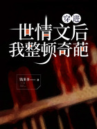 穿進世情文后，我整頓奇葩在線閱讀