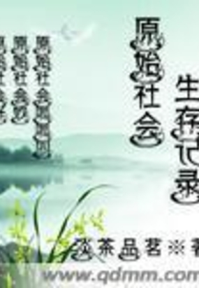 原始社会生存记录在线阅读