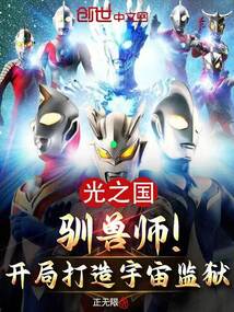 光之国驯兽师!开局打造宇宙监狱