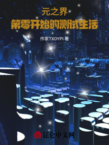 元之界，第零開始的測試生活
