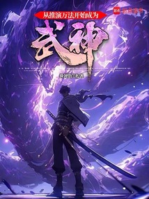從推演萬法開始成為武神