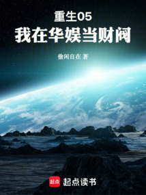 重生05:我在華娛當財閥