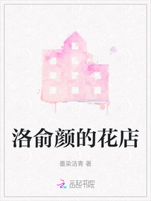 洛俞顏的花店