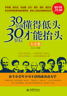 30歲前懂得低頭，30歲后才能抬頭（全集）