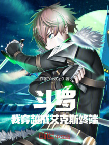 斗羅：我穿越成艾克斯終端
