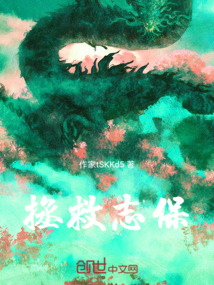 拯救志保