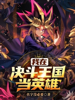 游戏王:我在决斗王国当英雄在线阅读