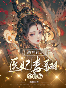 戰(zhàn)神獨(dú)寵，醫(yī)妃毒翻全京城