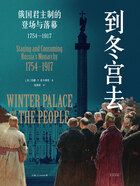 到冬宫去:俄国君主制的登场与落幕(1754—1917)在线阅读