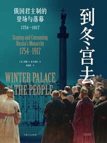 到冬宮去:俄國君主制的登場與落幕(1754—1917)