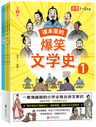 课本里的爆笑文学史（全5册）在线阅读