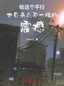 給這個平行世界來點不一樣的震撼