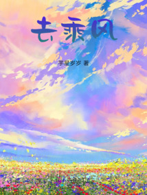 去乘風