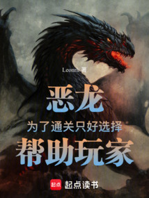 惡龍:為了通關只好選擇幫助玩家