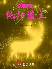 從鹿妖到純陽道主