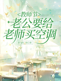 教師節，老公要給老師買空調