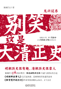 別笑，這是大清正史1：龍興遼東