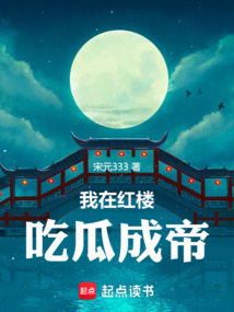 我在紅樓，吃瓜成帝