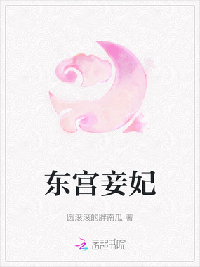 东宫妾妃在线阅读