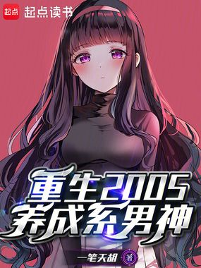 重生2005,养成系男神在线阅读
