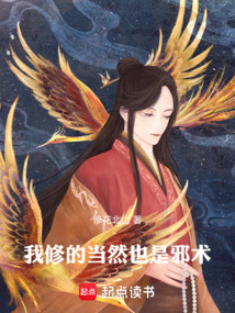 我修的当然也是邪术 cover