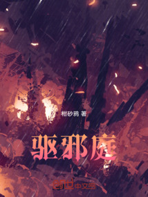 驅邪庭