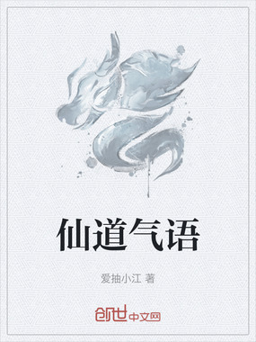 仙道气语在线阅读