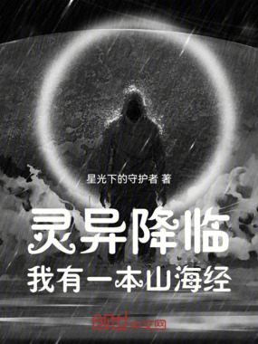 灵异降临,我有一本山海经在线阅读