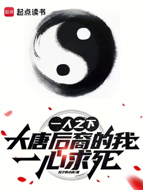 一人之下:大唐后裔的我一心求死在线阅读