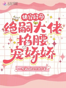 快穿好孕:絕嗣大佬掐腰寵嬌嬌