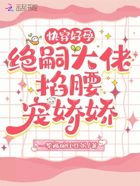 快穿好孕:绝嗣大佬掐腰宠娇娇在线阅读