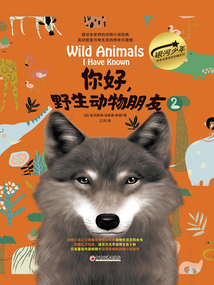 你好，野生動物朋友2（美繪精裝版）