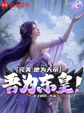 完美：他为天帝，吾为东皇！在线阅读