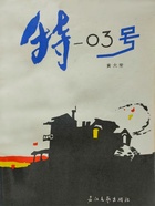 特—03号在线阅读