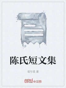 陳氏短文集