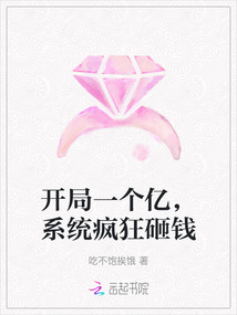 開局一個億，系統(tǒng)瘋狂砸錢